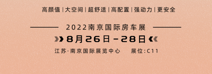 南京房車展l這兩款超高配置、超高性價比的國潮房車你一定要看