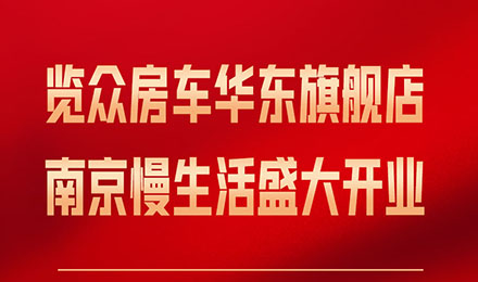 覽眾房車華東旗艦店，盛大開業！