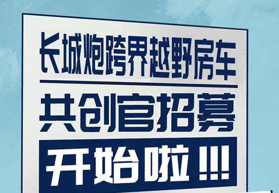 長城炮跨界越野房車共創官招募