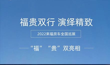 “福”“貴”雙行，演繹精致！2022來福房車全國巡展為你而來！